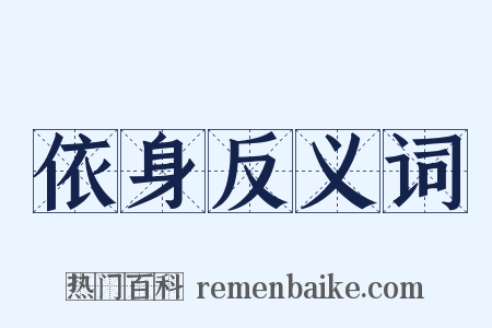 依身反义词是什么意思的图片